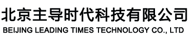 北京主导时代科技有限公司介绍